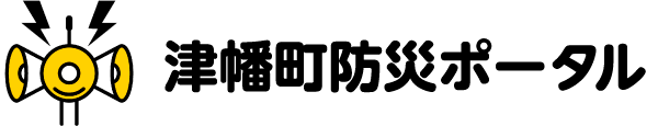 津幡町防災ポータル