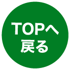 このページの先頭へ