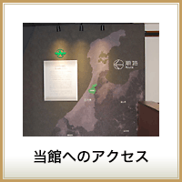 当館へのアクセス