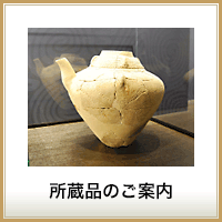 所蔵品のご案内