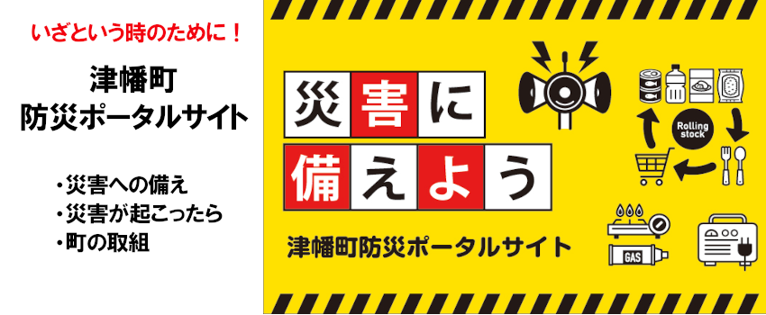 津幡町防災ポータルサイト