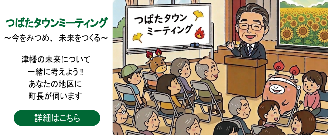 つばたタウンミーティング