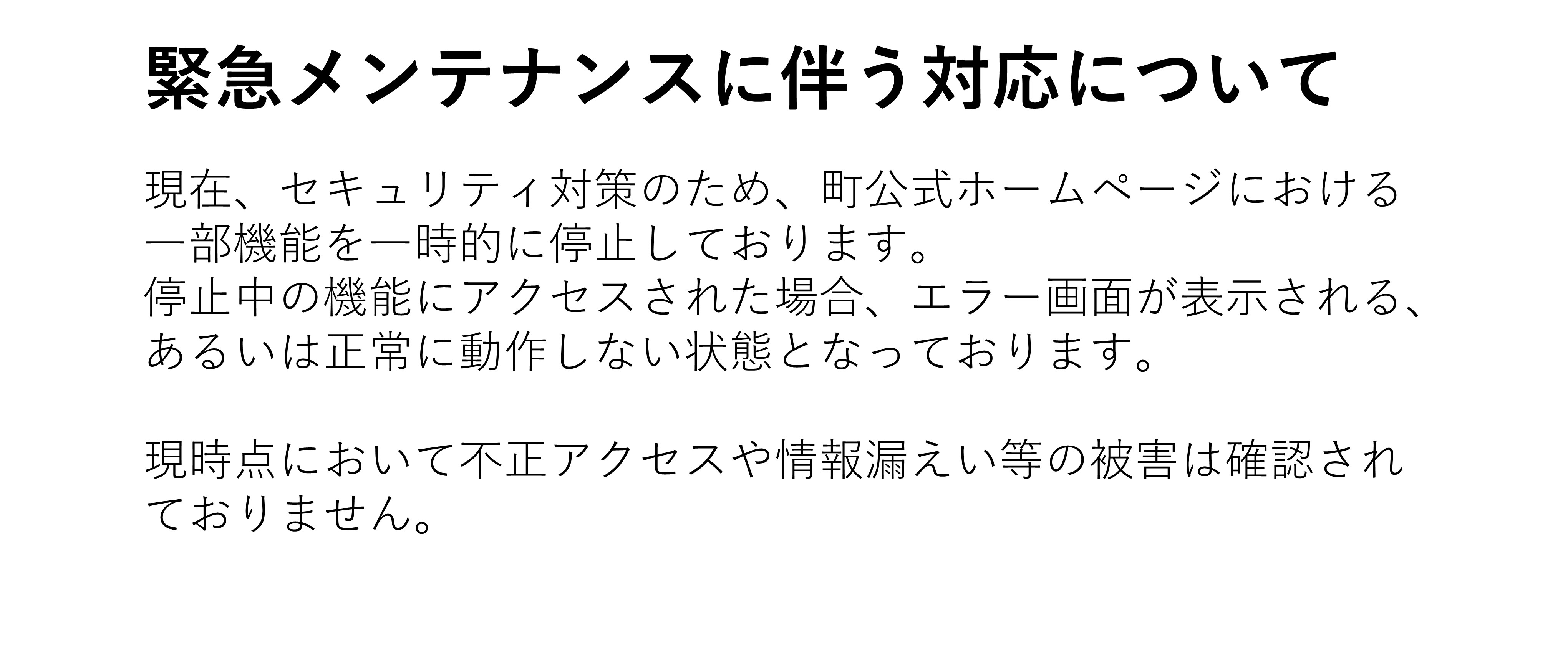 緊急メンテナンスに伴う対応について