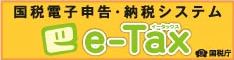 e-Taxの画像