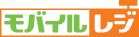 モバイルレジの画像