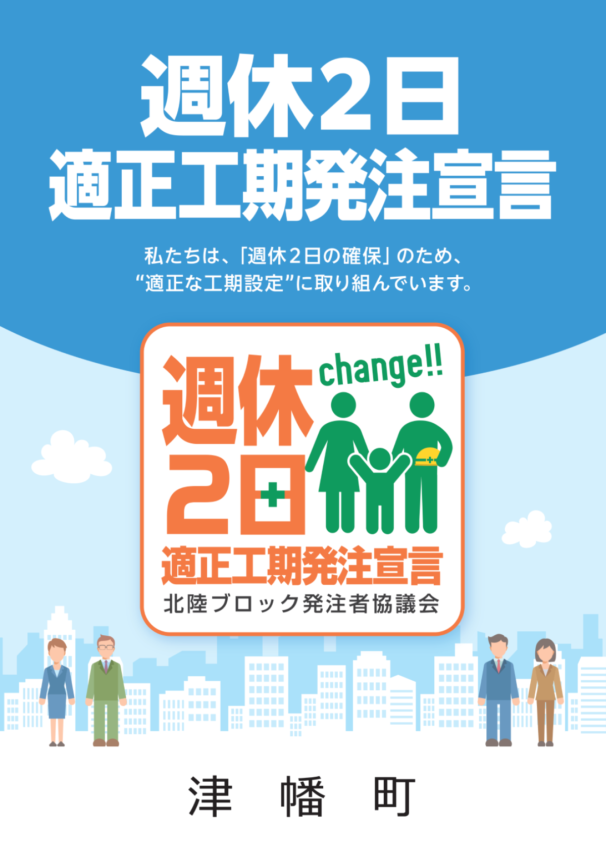 週休2日適正工期発注宣言の画像