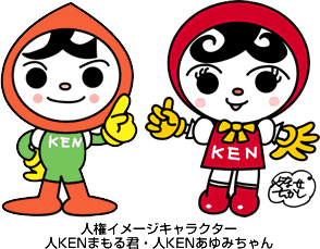 人権イメージキャラクター人KENまもる君・人KIENあゆみちゃんの画像