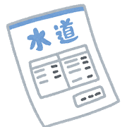 水道料金の画像