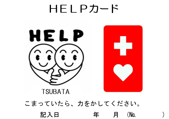 ヘルプカードの交付の画像