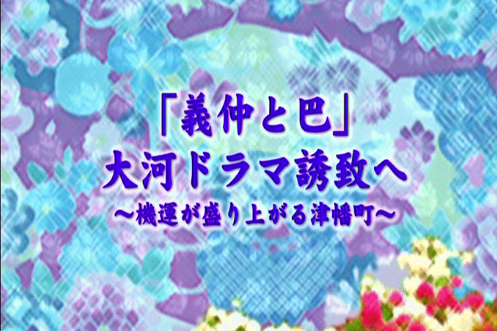 「義仲と巴」大河ドラマ誘致へ ~機運が盛り上がる津幡町~の画像