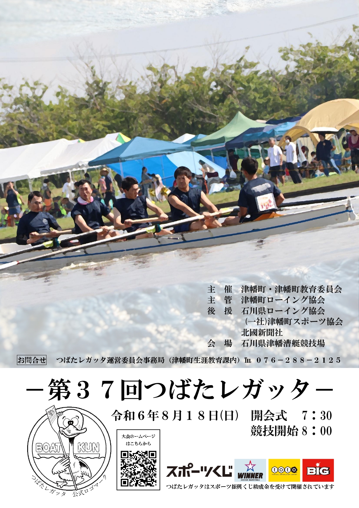 第37回つばたレガッタの画像