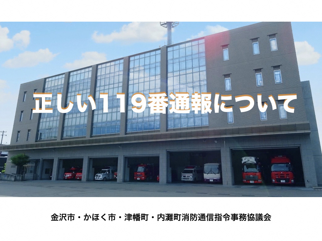 消防車、救急車を呼ぶには 『119』の画像