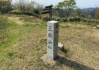 三国山展望コースの写真