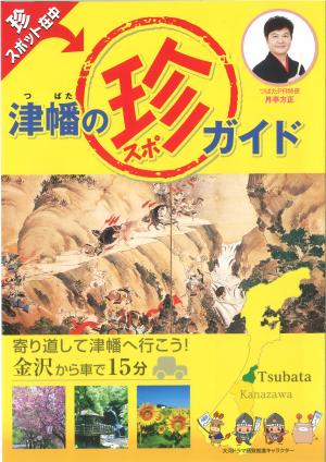 津幡の珍スポガイドの画像