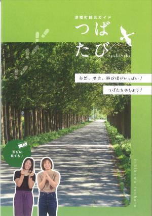 つばたびの画像