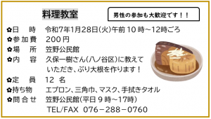 開催日時：令和７年１月２８日　火曜日　午前１０時～   参加費：200円　定員：12名（先着順）　持ち物：エプロン、三角巾、マスク、手拭きタオル