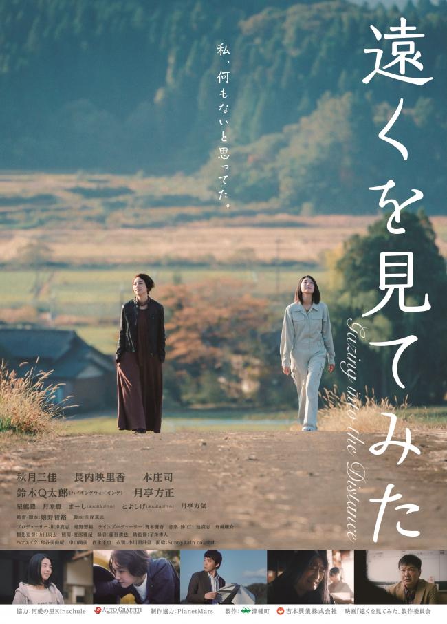 映画「遠くを見てみた」チラシ表