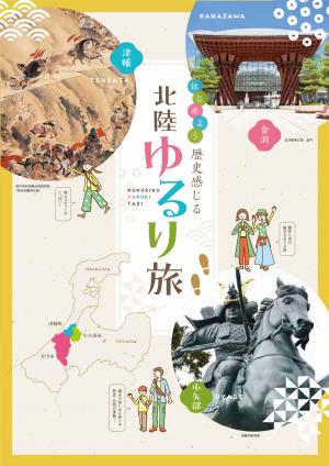 北陸ゆるり旅パンフレット