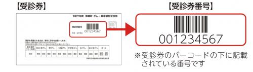 受診券番号