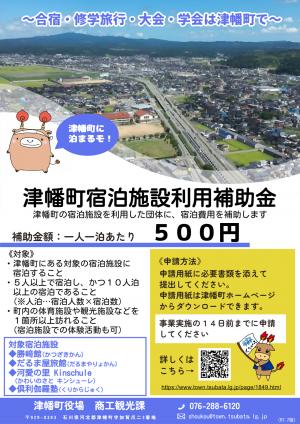 津幡町宿泊施設利用補助金チラシ