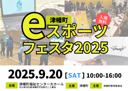 eスポーツフェスタ2025の画像です