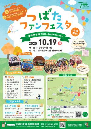 チラシ（つばたファンフェスタ）