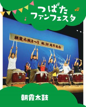 朝霞太鼓写真