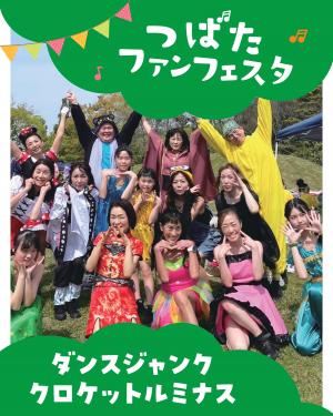 ダンスジャンククロケットルミナス写真