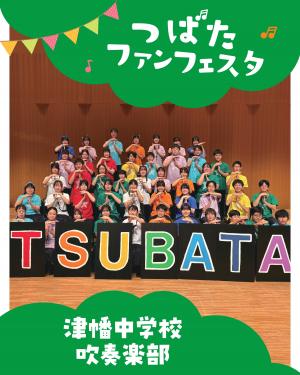 津幡中学校吹奏楽部写真