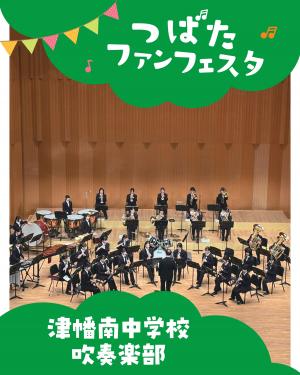 津幡南中学校吹奏楽部写真