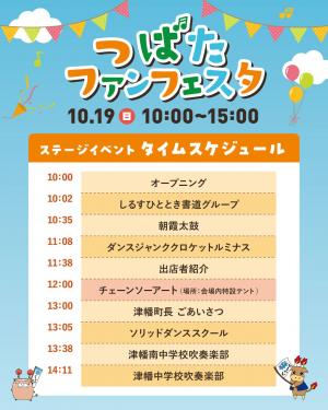 タイムスケジュール（つばたファンフェスタ）