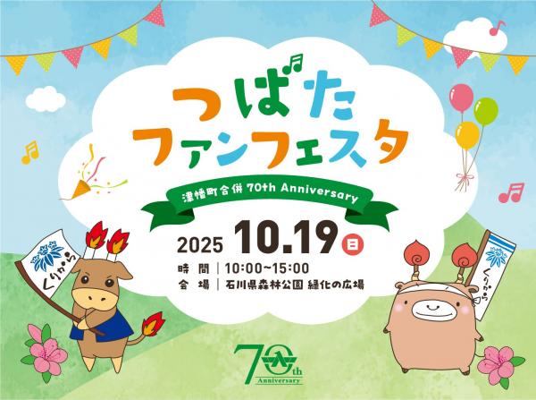 つばたファンフェスタトップ画像