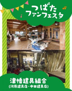 津幡建具組合画像