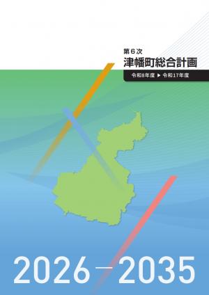 第6次総合計画表紙