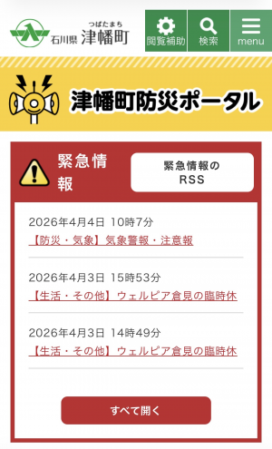 津幡町防災ポータルサイト