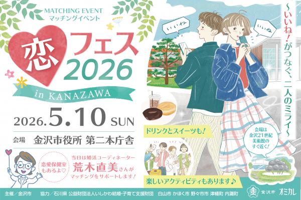 恋フェス2026 in KANAZAWA ~いいね!がつなぐ、二人のミライ~