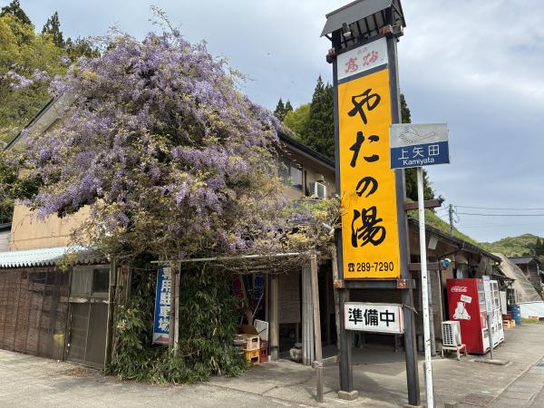 やたの湯外観
