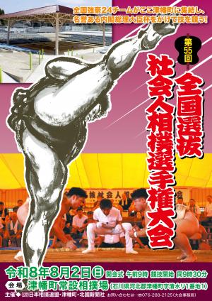 社会人相撲選手権大会のポスター