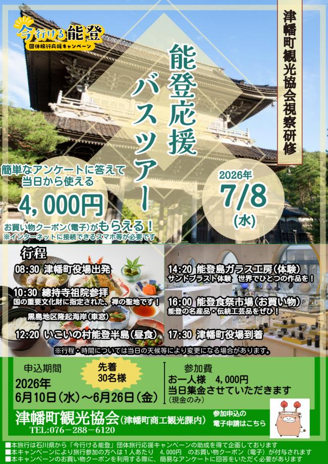 能登応援バスツアー　チラシ