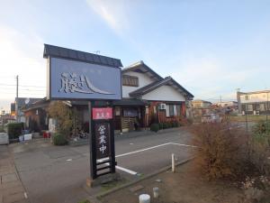 寿し　藤よし