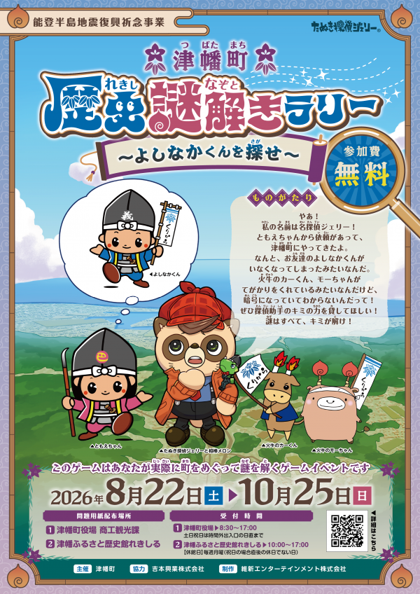 津幡町歴史謎解きラリーのチラシ
