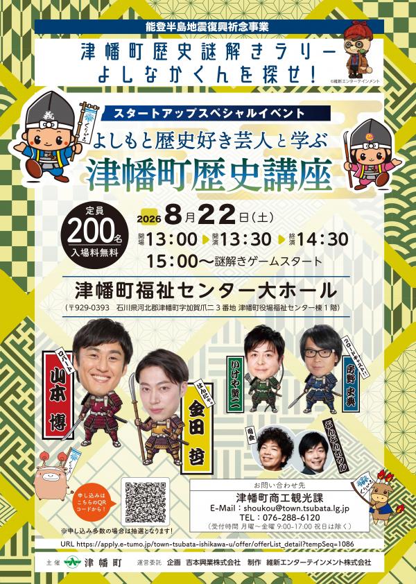よしもと歴史好き芸人と学ぶ津幡町歴史講座