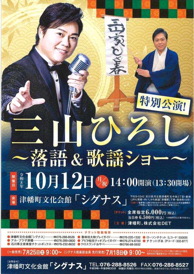 三山ひろしチラシ