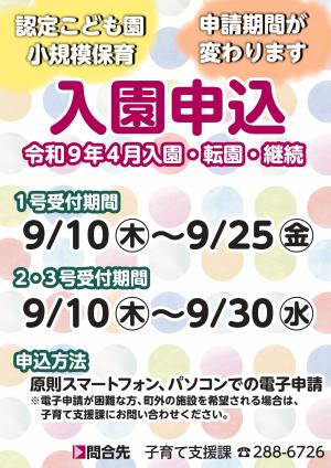 R9入園申込案内