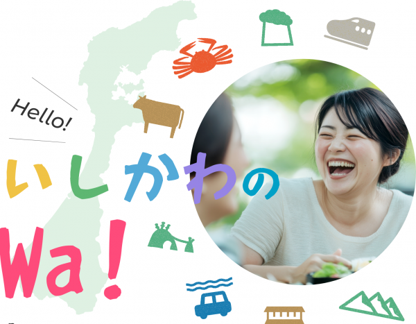 いしかわのWa！