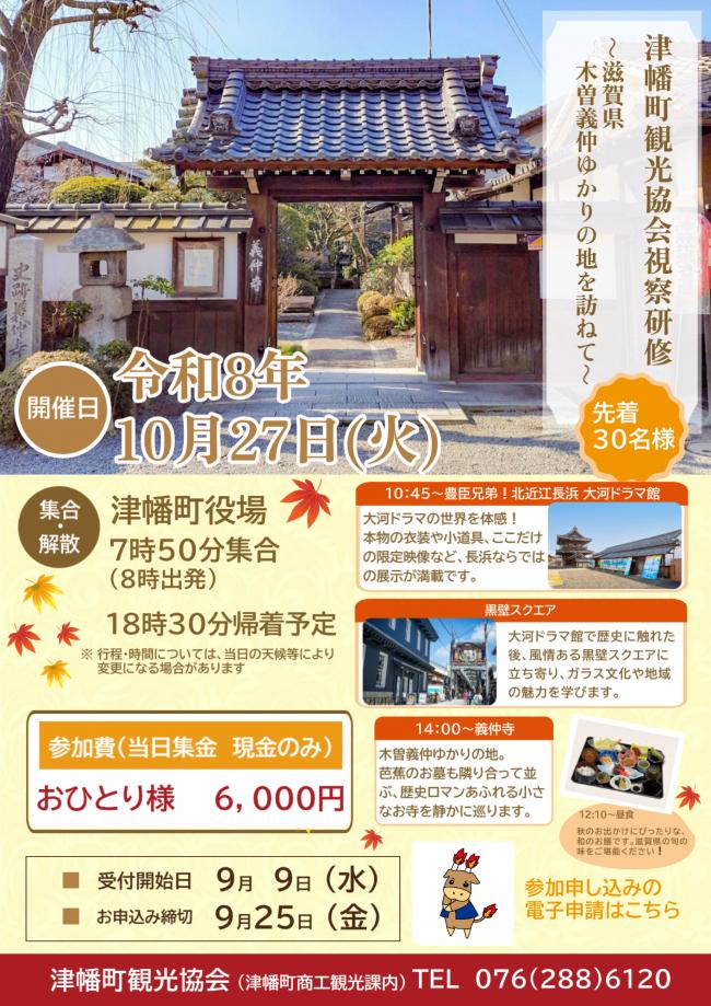 津幡町観光協会視察研修　滋賀県
