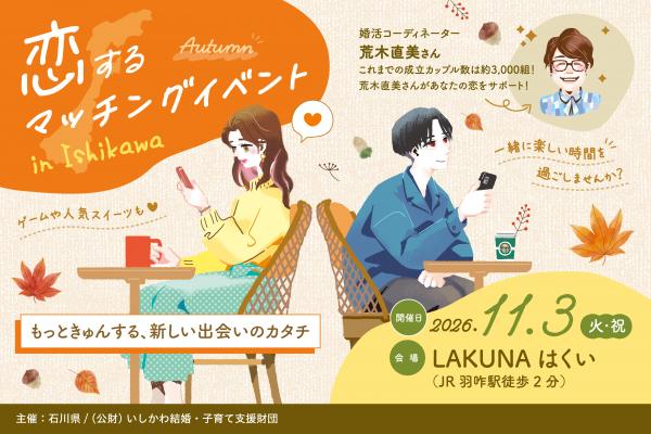 恋するマッチングイベント in Ishikawa（能登会場）