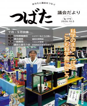 議会だより179号表紙