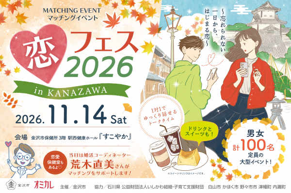 恋フェス2026 in KANAZAWA～忘れられない一日から、はじまる恋～