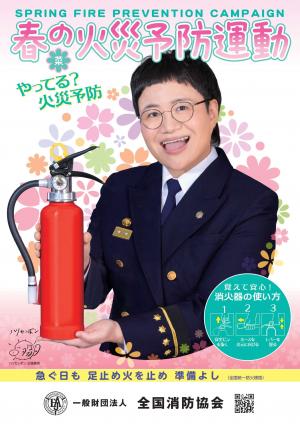 令和8年春季火災予防運動ポスター